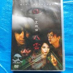 【中古】 レンタルアップDVD 2)心霊探偵八雲 楽天市場】心霊探偵八雲 dvd 全巻の通販