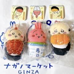 ちいかわ ちいかわ寿司 マスコット うさぎ ラッコ 3個セット