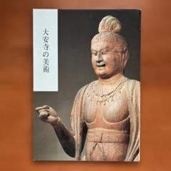 大安寺の美術　昭和60年、大安寺発行