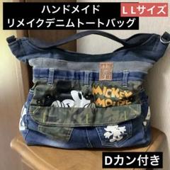 ハンドメイド リメイクデニムトートバッグ L Lサイズ Dカン付き