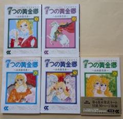 7つの黄金郷(エルドラド) 1、2、4、5、6 文庫5冊セット 山本