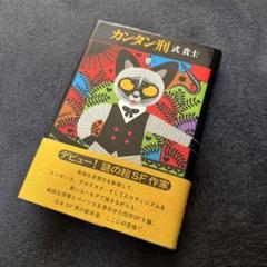 2025年最新】カンタン刑 式貴士の人気アイテム - メルカリ