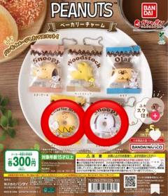 PEANUTS ベーカリーチャーム