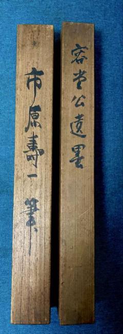 市原寿一画伯（日本画）と山内容堂氏（水墨画） - メルカリ