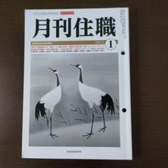 『月刊住職』2017〜2018 19冊　興山舎 1974年創刊住職の実務誌『月刊住職』