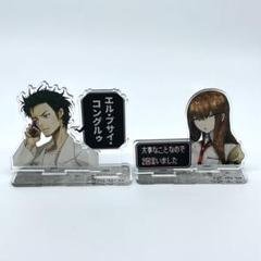 シュタインズゲート 岡部倫太郎 牧瀬紅莉栖 アクリルスタンド コスパ
