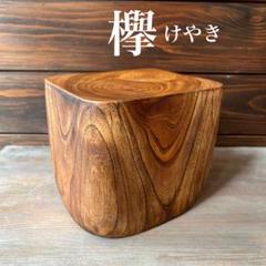 GMHS253○欅 ケヤキ 一枚板 飾り台 サイドテーブル 花台 オブジェ 盆栽 GMHS253○欅 ケヤキ 一枚板 飾り台 サイドテーブル 花台