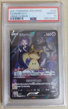 ミミッキュV　CSR　ポケモンカード　PSA10