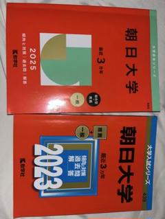 朝日大学 赤本 2023年・2025年版 2冊セット