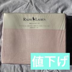 値下げ【未開封】Ralph Lauren 敷き布団用カバーストライプ（シングル） 値下げ【未開封】Ralph Lauren 敷き布団用カバーストライプ