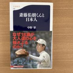 斎藤佑樹くんと日本人のサムネイル