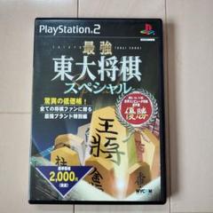 PS2「最強 東大将棋スペシャル」