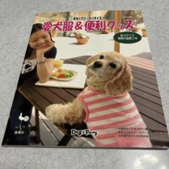 手作りでぴったりサイズ 愛犬服&便利グッズ