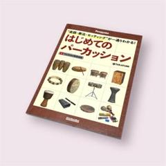 "楽器・奏法・セッティング"が一通りわかる！ はじめてのパーカッション