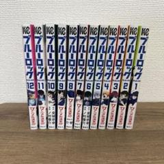 ブルロ　単行本　まとめ売り ブルーロック まとめ売り