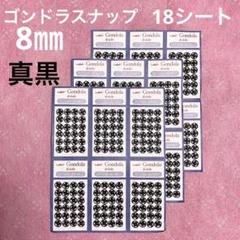 ゴンドラスナップ　8㎜（真黒）　18シート（432組）