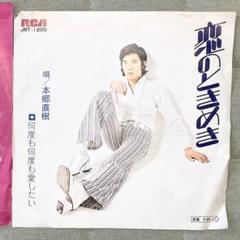 【昭和レコード】恋のときめき 何度も何度も愛したい 本郷直樹 アンティークレトロ