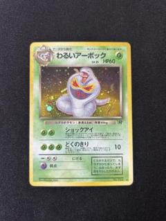わるいアーボック ★ 第4弾拡張パック ロケット団 ポケモンカード 旧裏 ポケモンカード 旧裏 わるいアーボック ☆ 第4弾拡張パック
