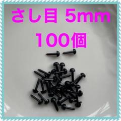 差し目　さし目　アニマルアイ　目玉パーツ　5mm 黒　100個