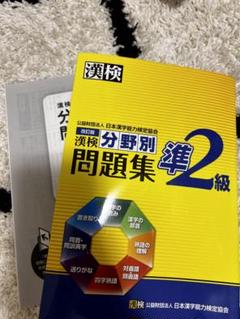 漢検準2級分野別問題集