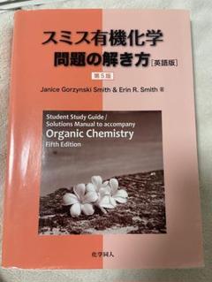 スミス有機化学 上・下・解説書 スミス有機化学 第5版（上） - 株式会社 化学同人