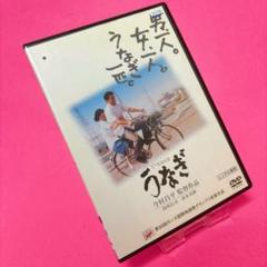 【新品ケース】うなぎ DVD レンタル 役所広司 清水美砂 柄本明
