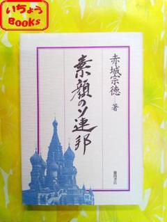 赤城宗徳『田園麦風清』扁額　肉筆　政治家　農林大臣 赤城宗徳『田園麦風清』扁額肉筆政治家農林大臣