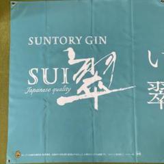 【No.51】■非売品■翠ジンソーダ フェンスバナー 特大 2.9m×1m 2枚