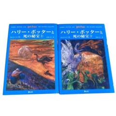2025年最新】ハリーポッター 初版の人気アイテム - メルカリ