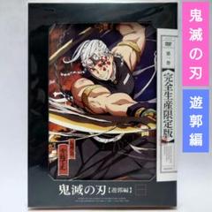 2025年最新】鬼滅の刃 dvd 遊郭編の人気アイテム - メルカリ
