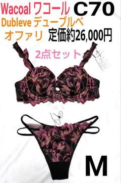 未使用Dubleveデューブルベル　ブラジャー　ショーツ　WACOAL ワコール 2025年最新】ワコールデューブルベの人気アイテム - メルカリ