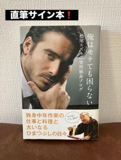 【ワケありサイン本】俺はモテても困らない　松尾スズキ　初版