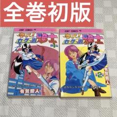 舞って! セーラー服騎士 全２巻セット 作:有賀照人