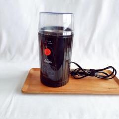 カリタコーヒーミル即決お早いもの勝ち！41800→