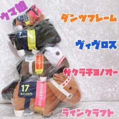 ウマ娘 実装キャラ サラブレッドコレクション ぬいぐるみ まとめ売り