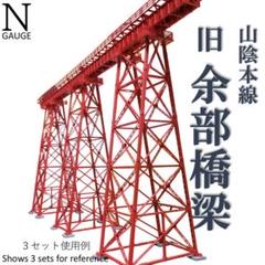 【専用】余部橋梁 Nゲージ 組立済 2基 71qA3idLl6L._UF350,350_QL80_.jpg