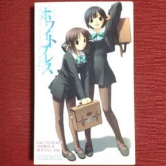 【激レア・中古初版】ホワイトブレス　沖田和彦　パラダイムノベルス【帯・しおり付】