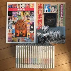 精選盤 昭和の流行歌 CD 全20巻セット