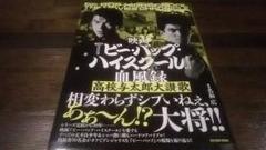映画『ビー・バップ・ハイスクール』血風録 高校与太郎大讃歌 映画『ビー・バップ・ハイスクール』血風録 高校与太郎大讃歌