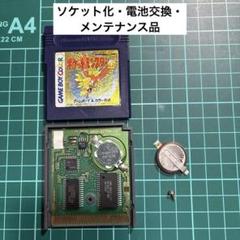 GB ポケットモンスター 金 ソケット化・電池交換・メンテナンス