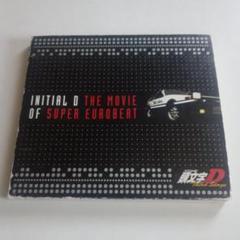 頭文字D　THE MOVIE OF SUPER EUROBEAT　サントラ