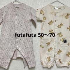 futafuta フタフタ　ロンパース　50〜70 ベビー　まとめ売　2セット