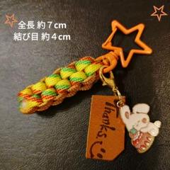 ⑱【444円商品３つ999円】ウサギチャーム パラコードキーホルダー　☆オレンジ