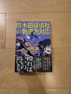 【美品】 唐木田探偵社の物理的対応