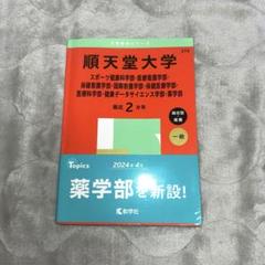 順天堂大学 昭和大学 医学部 赤本 2025年 2025年度 私立医学部入試問題と解答 8.順天堂大学 | 青本公式