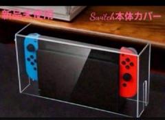 【新品　未使用】スイッチ　Switch　カバー　透明　掃除　インテリア　汚れ防止
