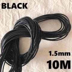 〖 革紐 ブラック 1.5㎜ 〗１０ｍ 丸紐 牛革 紐 本革 レザークラフト 黒