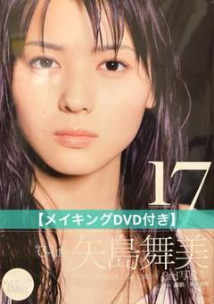 【初版・帯付】【DVD付】17 矢島舞美写真集 °C-ute《ワニブックス》