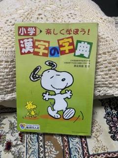 漢字辞典 スヌーピーの中古 未使用品 メルカリ