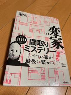 変な家2 間取りミステリー
